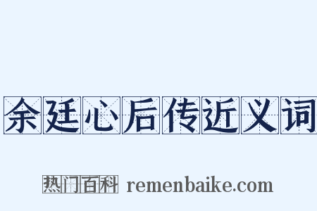 余廷心后传近义词是什么意思的图片
